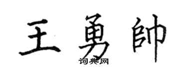 何伯昌王勇帥楷書個性簽名怎么寫