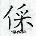 翎草書怎么寫好看_翎硬筆草書書法_翎鋼筆草書字帖