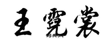 胡問遂王霓裳行書個性簽名怎么寫