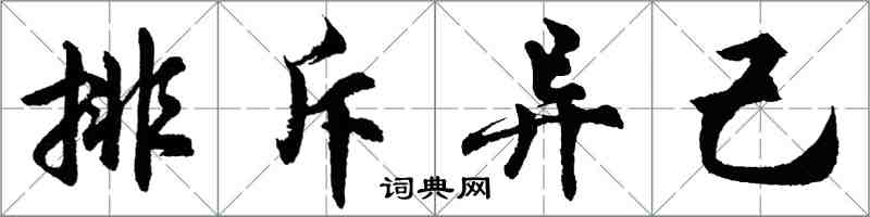 胡問遂排斥異己行書怎么寫