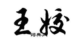 胡問遂王姣行書個性簽名怎么寫