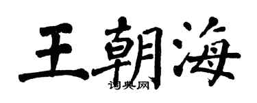 翁闓運王朝海楷書個性簽名怎么寫
