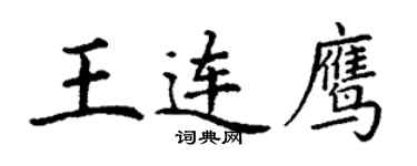 丁謙王連鷹楷書個性簽名怎么寫