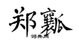 翁闓運鄭瓤楷書個性簽名怎么寫