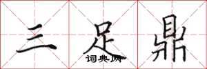 田英章三足鼎楷書怎么寫