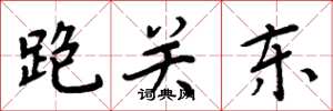 周炳元跑關東楷書怎么寫
