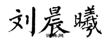 翁闓運劉晨曦楷書個性簽名怎么寫
