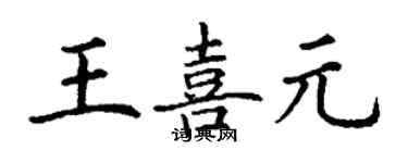 丁謙王喜元楷書個性簽名怎么寫