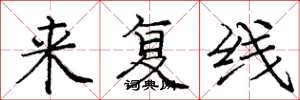 龐中華來複線楷書怎么寫