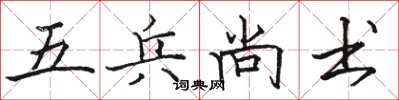 駱恆光五兵尚書楷書怎么寫