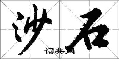 胡問遂沙石行書怎么寫