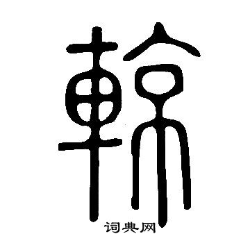 栩草書書法_栩字書法_草書字典