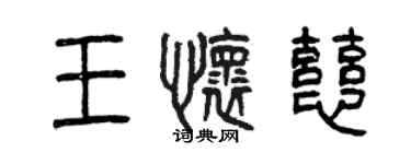 曾慶福王懷慈篆書個性簽名怎么寫