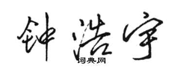 駱恆光鍾浩宇行書個性簽名怎么寫