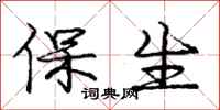 龐中華保生行書怎么寫