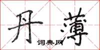 侯登峰丹薄楷書怎么寫