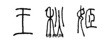 陳墨王秋姬篆書個性簽名怎么寫