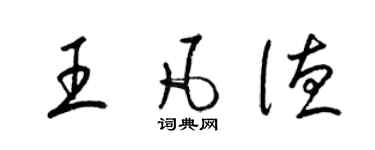 梁錦英王凡德草書個性簽名怎么寫