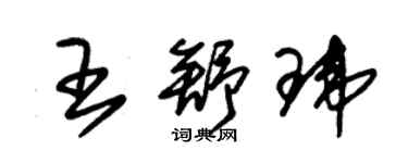 朱錫榮王舒瑋草書個性簽名怎么寫