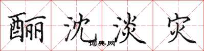 田英章釃沈淡災楷書怎么寫
