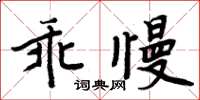 周炳元乖慢楷書怎么寫
