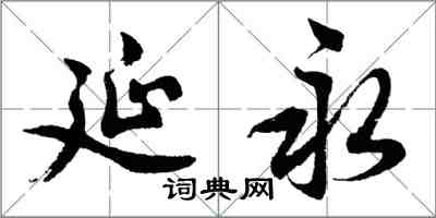 胡問遂延永行書怎么寫