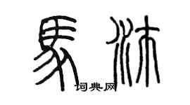 陳墨馬沛篆書個性簽名怎么寫