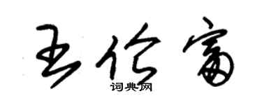 朱錫榮王倫富草書個性簽名怎么寫