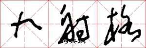 劉少英九射格草書怎么寫