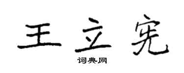 袁強王立憲楷書個性簽名怎么寫