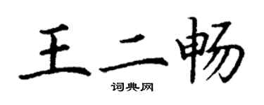 丁謙王二暢楷書個性簽名怎么寫