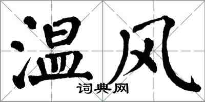 翁闓運溫風楷書怎么寫