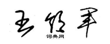 朱錫榮王領軍草書個性簽名怎么寫