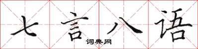 田英章七言八語楷書怎么寫