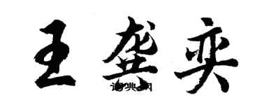 胡問遂王龔奕行書個性簽名怎么寫