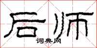 柯春海後師隸書怎么寫