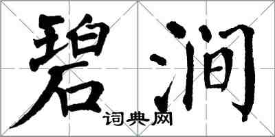 翁闓運碧澗楷書怎么寫