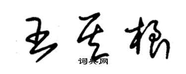 朱錫榮王其根草書個性簽名怎么寫