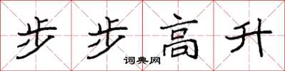 袁強步步高升楷書怎么寫
