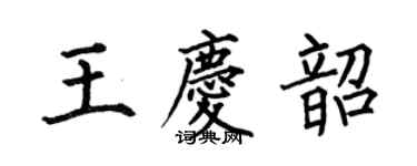 何伯昌王慶韶楷書個性簽名怎么寫