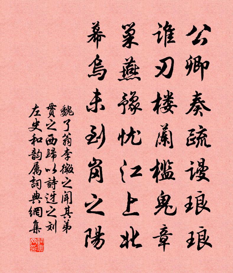 魏了翁李微之聞其弟貫之西歸以詩迓之劉左史和韻屬書法作品欣賞