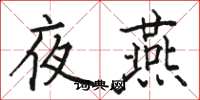 駱恆光夜燕楷書怎么寫