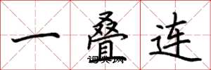 荊霄鵬一疊連楷書怎么寫