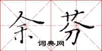 黃華生余芬楷書怎么寫