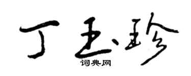 曾慶福丁玉珍行書個性簽名怎么寫