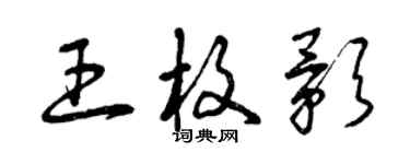 曾慶福王枚影草書個性簽名怎么寫