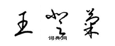 梁錦英王登菊草書個性簽名怎么寫