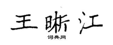 袁強王晰江楷書個性簽名怎么寫