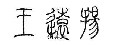 陳墨王遠揚篆書個性簽名怎么寫