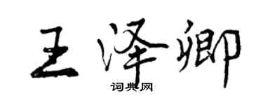 曾慶福王澤卿行書個性簽名怎么寫